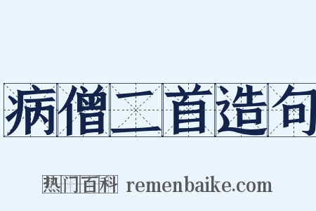 病僧二首造句是什么意思的图片